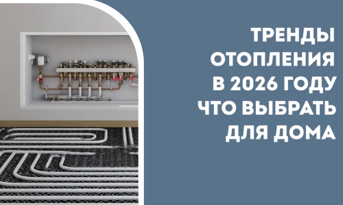 Тренды отопления в 2026 году что выбрать для дома в Владивостоке